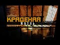 Преступления эпохи социализма - 4 серия. Краденая жизнь