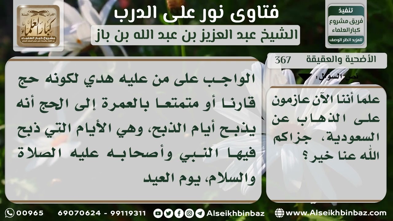 367 - حكم ذبح الهدي قبل يوم النحر - نور على الدرب