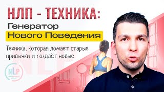 видео: Техника НЛП Генератор поведения: Как создать новое поведение за 15 минут картинка: Техника НЛП Генератор поведения: Как создать новое поведение за 15 минут
