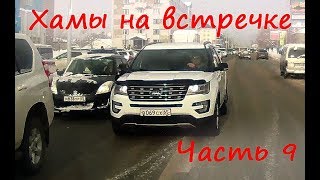 Обламываем хамло на встречке. часть 9