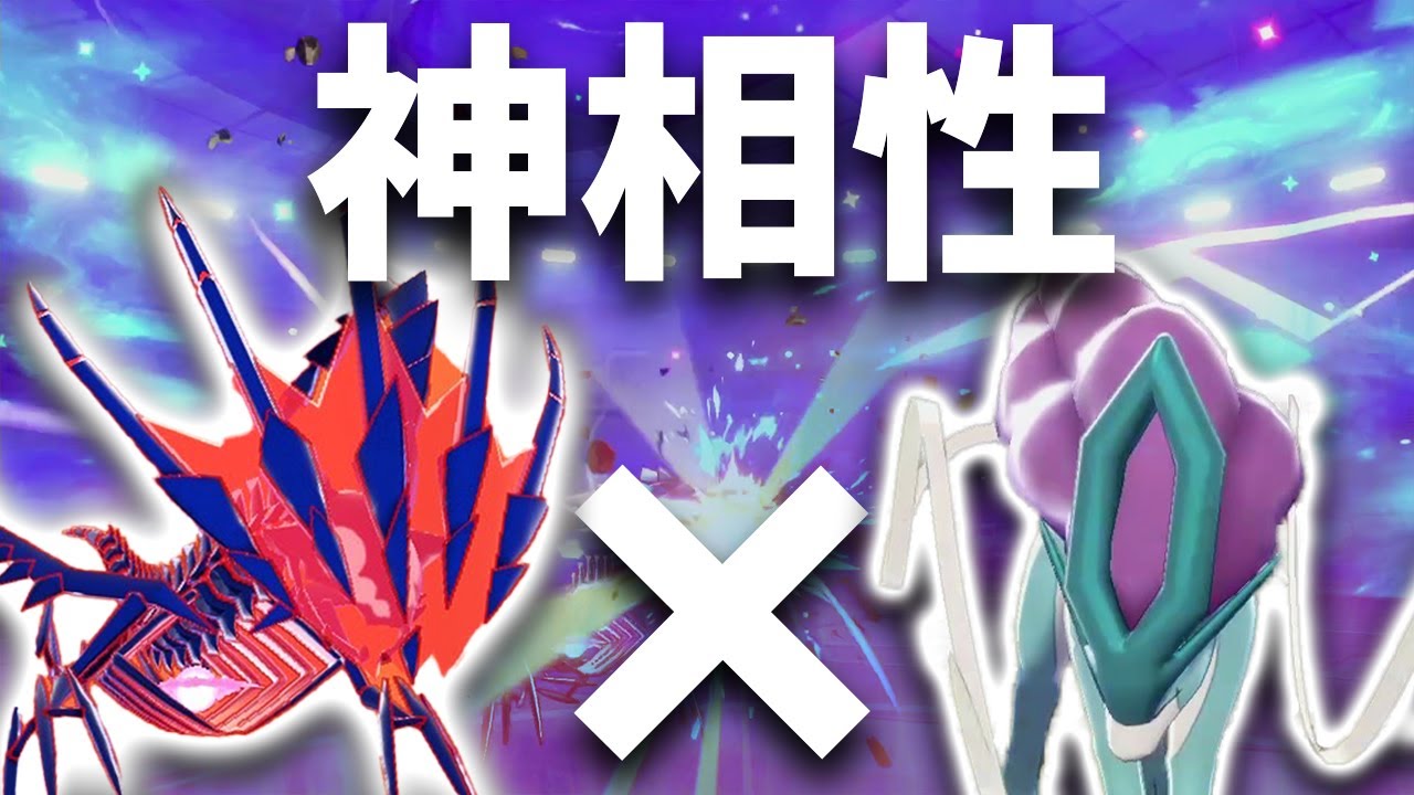 相性抜群 ムゲンダイナ スイクンの補完が最強すぎるわけとは ポケモン剣盾 Youtube