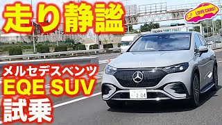 【4K】メルセデス・ベンツ EQE SUV をラブカーズtv 河口まなぶが試乗！