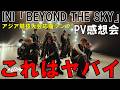 これカッコよすぎないか!?INI|'BEYOND THE SKY' Performance Video感想会