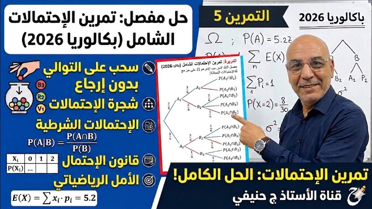 سلسلة تمارين مراجعة الأيام الاخيرة: 5ـ تمرين احتمالات 