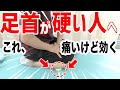 【足首が硬い！！】足首が伸びない・正座ができない人必見の足首セルフケア～足首を伸ばすにはこの２つのセルフケアが必要だった！～