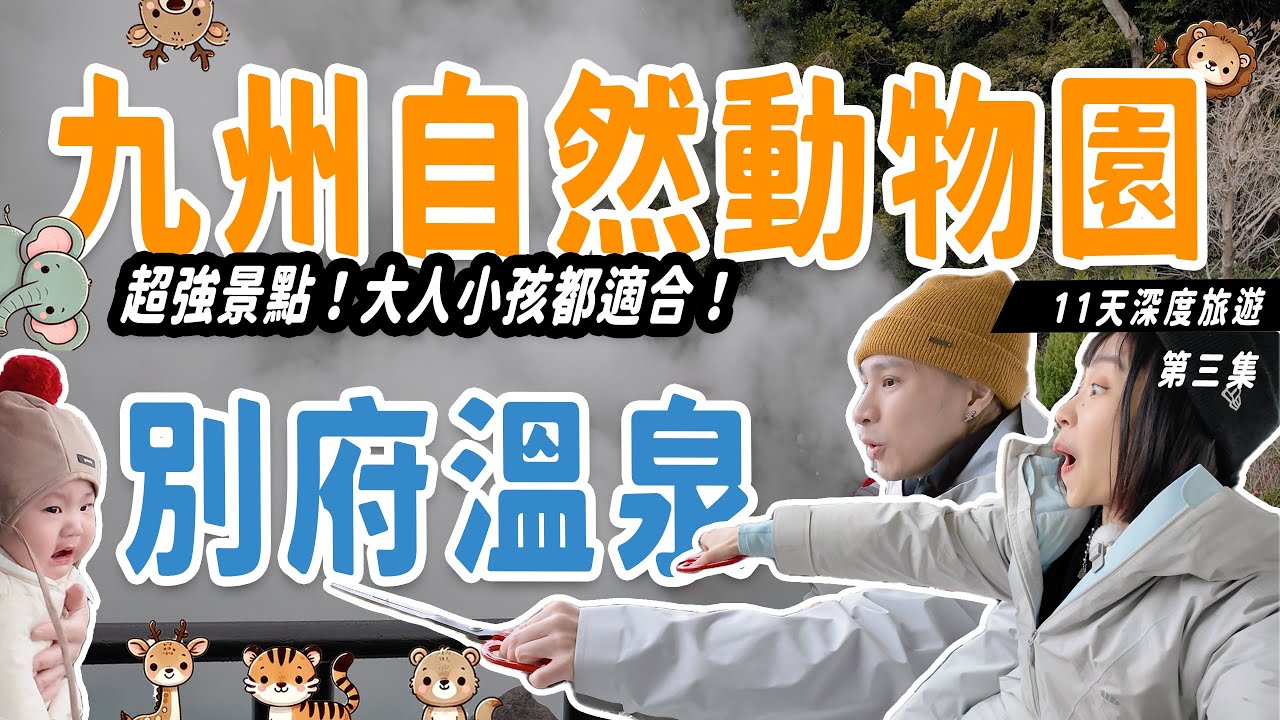 九州超強景點公開！BoBo首次挑戰兇猛動物餵食體驗，親子必玩驚險又興奮！別府下雪溫泉美到不敢相信【九州深度探索第三集】