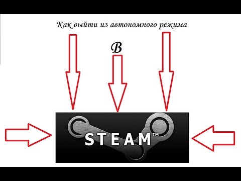 Урок #2. Как выйти из автономного режима в Steam.