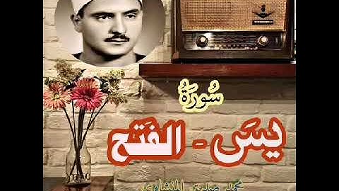 تلاوة اكثر من راااااائعه للشيخ المنشاوي| سُورَةُ يسَ - الفَتح| المُصحف المجود اترك العالم واستمع❤🎧