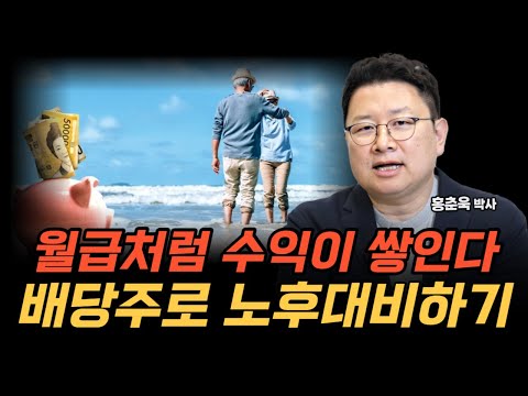 월급처럼 수익이 쌓입니다 배당주로 돈 걱정 없는 노후대비하기 