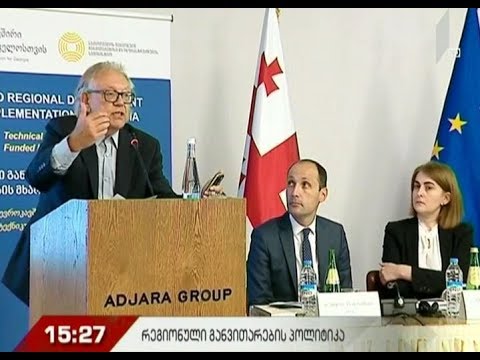 რეგიონული განვითარების პოლიტიკა საქართველოში - საერთაშორისო კონფერენცია