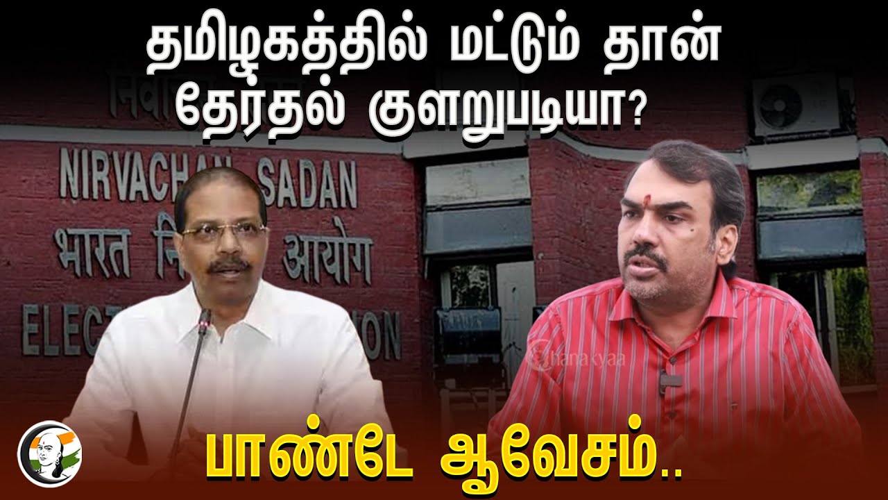 ⁣தமிழகத்தில் மட்டும் தான்.. தேர்தல் குளறுபடியா? | Rangaraj Pandey | Election Commission |Election2024