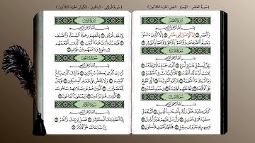 103- سورة العصر (محمد جبريل) ☘