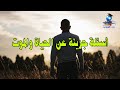 أسئلة جريئة عن الحياة والموت من بنك المعرفة اسئلة عامة اسئلة محيرة جدا اسئلة محتاجة ذكاء أسئلة جريئة عن الحياة والموت من بنك المعرفة اسئلة عامة اسئلة محيرة جدا اسئلة محتاجة ذكاء