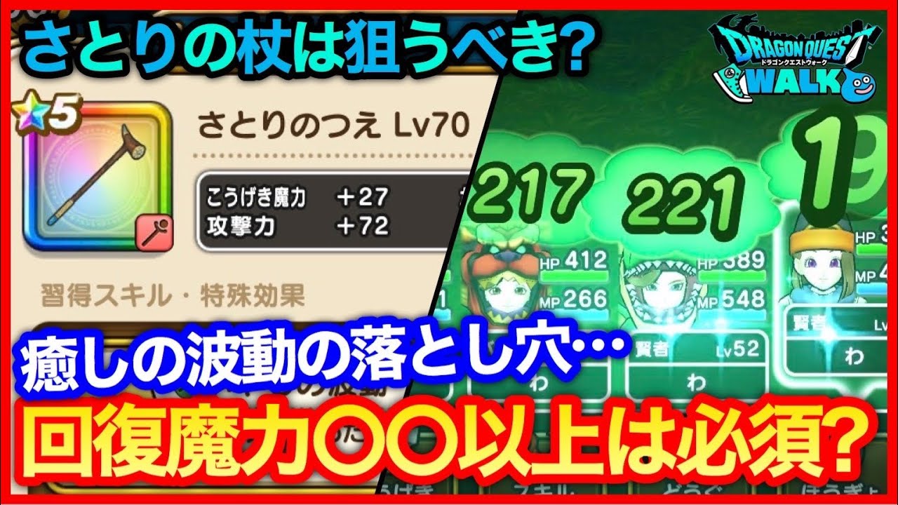 170 ドラクエウォーク さとりの杖は引くべき 癒しの波動の落とし穴について 攻略解説 Youtube