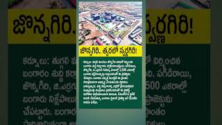 కర్నూలులో భారీ గోల్డ్ ప్రాజెక్ట్ 😲జొన్నగిరిలో బంగారం శుద్ధి కర్మాగారం 🚨