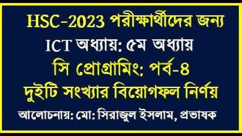 দুইটি সংখ্যার বিয়োগফল নির্ণয়ের অ্যালগরিদম, ফ্লোচার্ট ও সি প্রোগ্রাম || HSC ICT C Program Class no 4