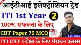 ITI Electrician CBT Exam Paper 1st Year 2022 | ITI Exam 2022 | अपनी तैयारी जांचे | Class 02