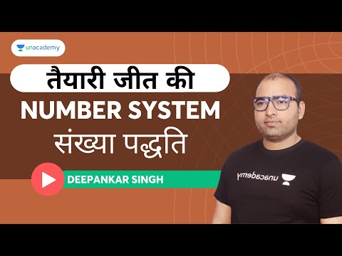 संख्या पद्धति (Number System) 01 | MATHS | UP Lekhpal | Deepankar Mishra | UPSSSC