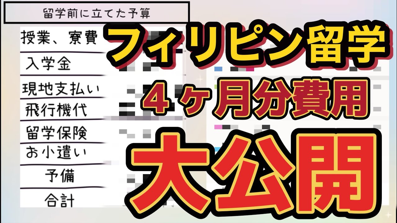 【費用大公開】バギオ留学4ヶ月で◯◯円かかりました！