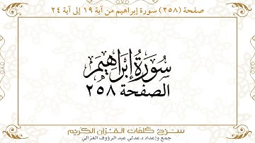 صفحة 258 سورة إبراهيم من آية 19 إلى آية24