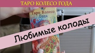 Таро КОЛЕСО ГОДА. Колода для начинающих и не только..