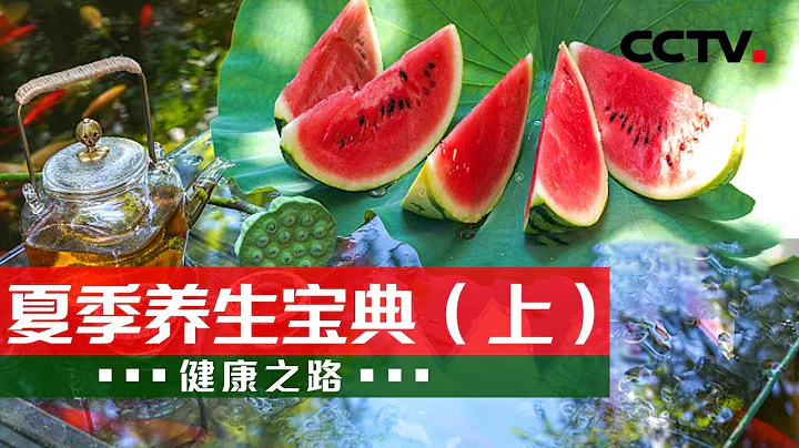 夏季養生敲黑板！立夏要食哪三鮮？小滿如何通心陽？20230504 夏季養生寶典（上）|《健康之路》CCTV科教 - 天天要聞