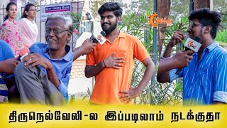 திருநெல்வேலி காரங்கள இப்படியா நெனச்சிட்டு இருக்காங்க?? | Tirunelveli | Public Talkshow | Nellai360*
