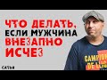 Сатья. Что делать, если мужчина внезапно исчез