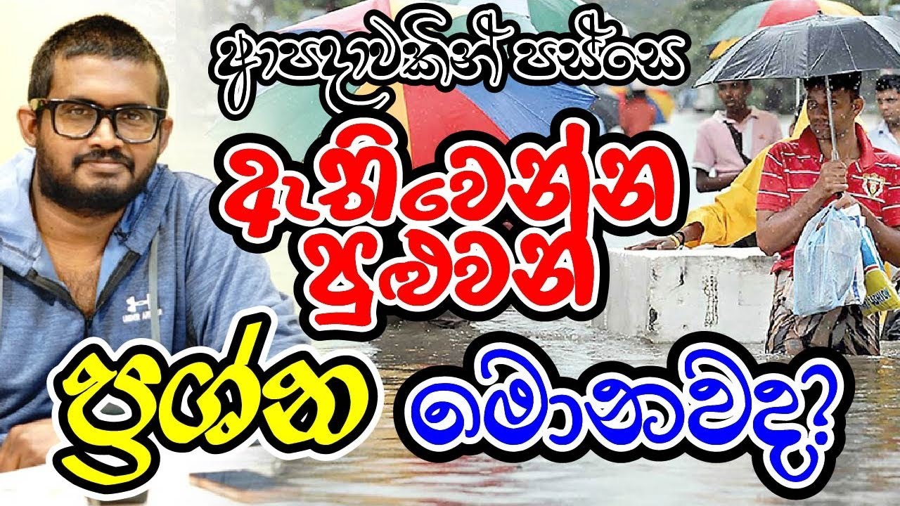 ආපදාවකින් පස්සේ ඇතිවෙන්න පුළුවන් ප්‍රශ්න මොනවාද? Sri Lankan Life Challenges After a Disaster”
