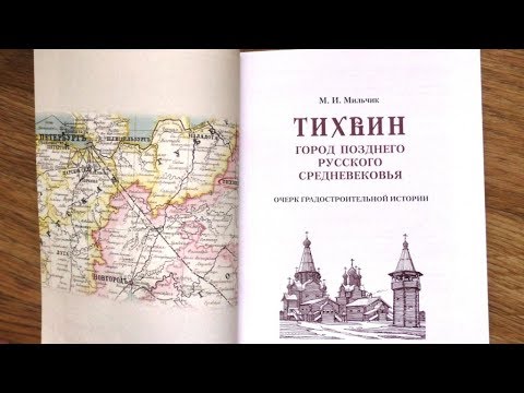 М.И.Мильчик. "Тихвин - город позднего русского средневековья" - очерк градостроительной истории