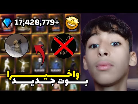 واخيرا بوت جديد