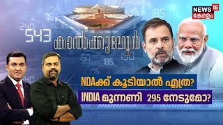 Lok Sabha Election Exit Poll 2024 | NDAക്ക് കൂടിയാൽ എത്ര? PM Modi Vs Rahul Gandhi | N18EP