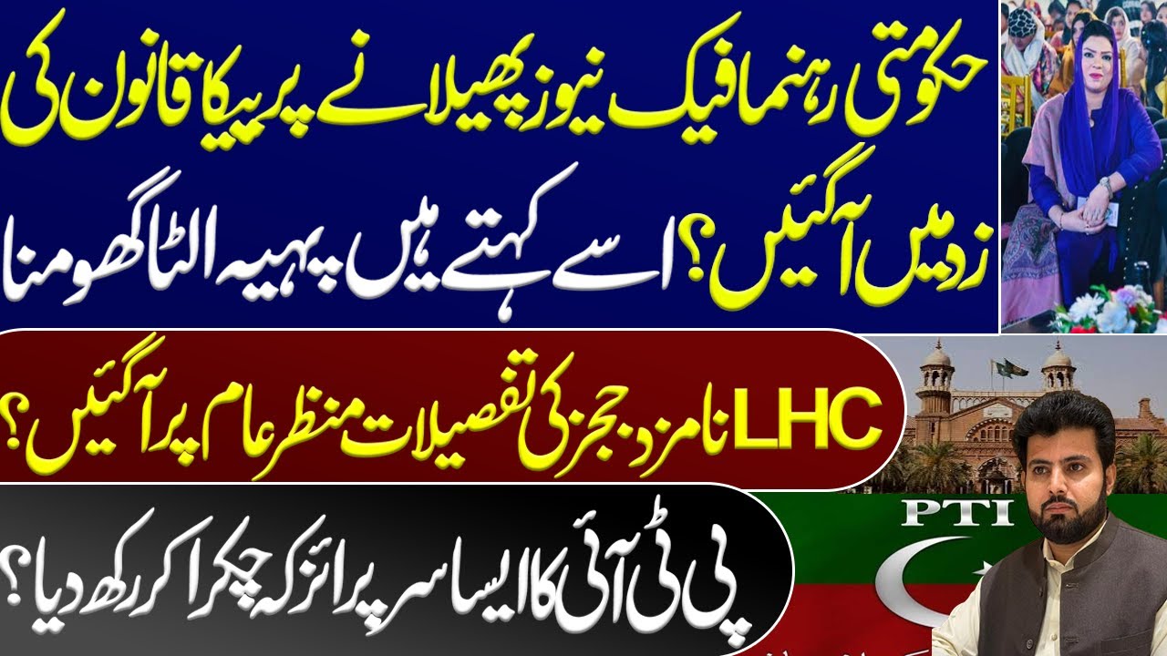 Govt leader came under the PECA law for spreading fake news? Maryam Nawaz. Imran Khan.PTI protest.SC