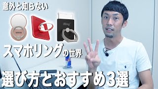 【解説】スマホリングの選び方＆スマホリングおすすめ3選