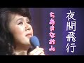 ちあきなおみ 🎵「夜間飛行」歌のゴールデンステージ 1973年