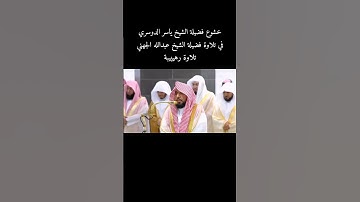 خشوع فضيلة الشيخ ياسر الدوسري في تلاوة فضيلة الشيخ عبدالله الجهني
