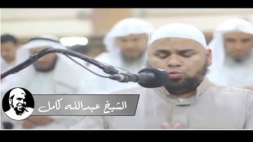 الشيخ عبدالله كامل سورة الاخلاص متكرر| Surah Al - Ekhlas