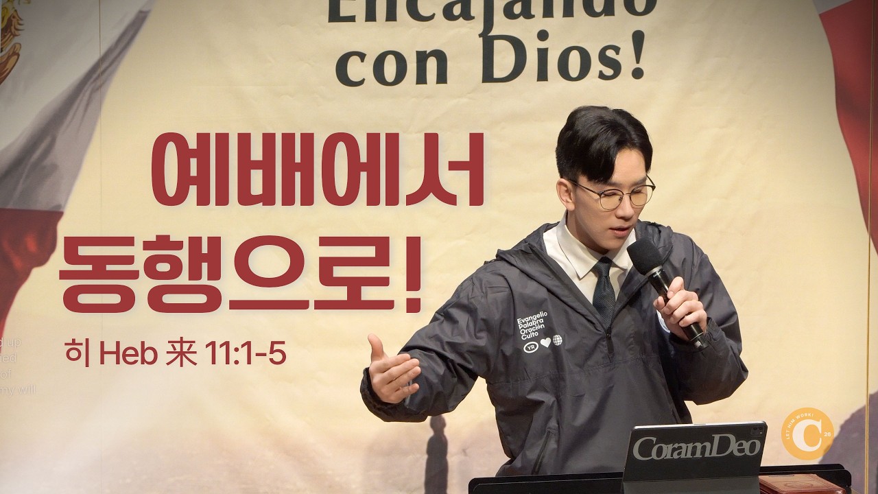 2026.02.15 예배에서 동행으로!_정성민 목사