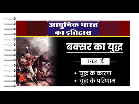 बक्सर का युद्ध – Battle of Buxar 1764 in Hindi... - YouTube