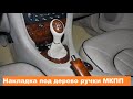 Накладка ручки МКПП под дерево Rover 75