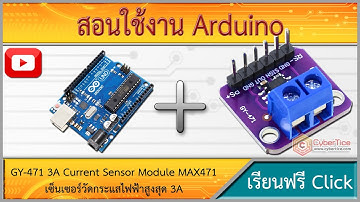 สอนใช้งาน Arduino GY-471 3A Current Sensor Module MAX471 เซ็นเซอร์วัดกระแสไฟฟ้าสูงสุด 3A