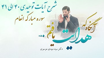 شرح آيات توحيدى ٤٠  ال ٤١ سوره مباركه انعام | آنگاه که هدایت یافتم | 16/02/2023