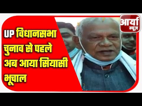 UP विधानसभा चुनाव से पहले अब आया सियासी भूचाल | UP में हम पार्टी की दस्तक | Aaryaa News