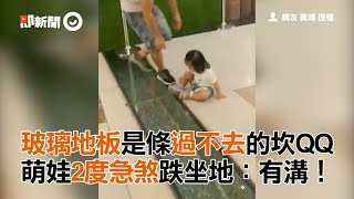 狂奔女娃跨不過地板上的玻璃溝槽 二度急煞跌坐地上 | 萌娃 | 幼兒