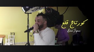 Bilal Japoni 2021 - [Courtage 9ala3] - كورتاج قلع وانا قلبي نقلع (Avec Nabilovitch) اغنية تيك توك