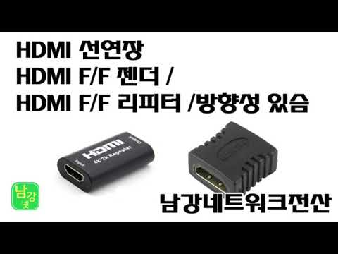 HDMI 연장을 위한 HDMI F/F 젠더및 HDMI F/F 리피터 대전 세종 충남 남강네트워크전산