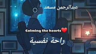 abdul rahman mossad Calming the hearts عبدالرحمن مسعد راحة نفسیة  🥺❤☪🎧🎧