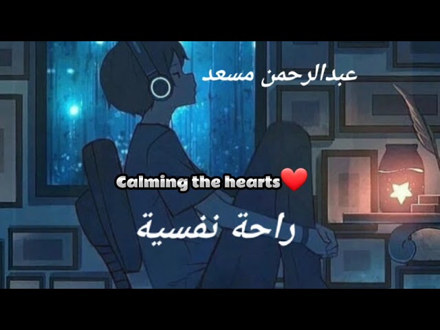 abdul rahman mossad Calming the hearts عبدالرحمن مسعد راحة نفسیة  🥺❤☪🎧🎧 class=