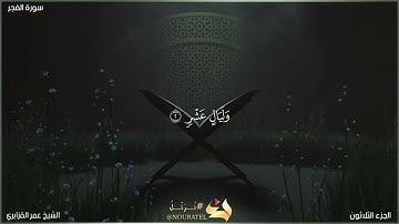سورة الفجر | الشيخ عمر القزابري | المصحف المرتل برواية حفص عن عاصم