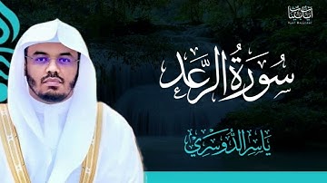 13. سورة الرعد بصوت ياسر الدوسري